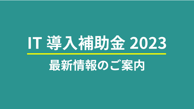 【IT導入補助金2023】弊社で「デジタル化基盤導入枠（デジタル化基盤導入類型）」での補助金申請も可能となりました。