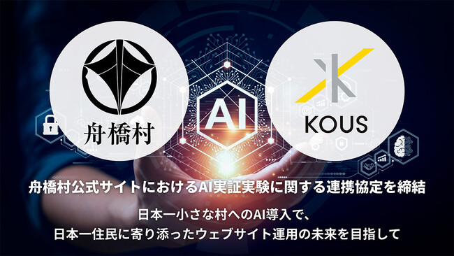コウズと富山県舟橋村が舟橋村公式サイトにおけるAI実証実験に関する連携協定を締結