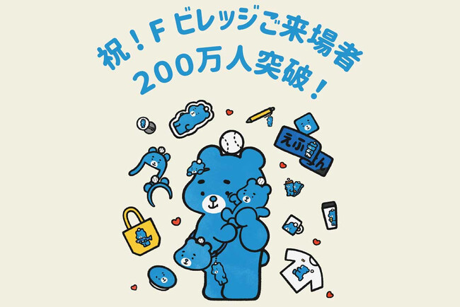 北海道ボールパークFビレッジ ご来場者200万人突破のお知らせ