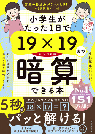夏休みで売行き好調！『小学生がたった1日で19×19までかんぺきに暗算できる本』が50万部を突破