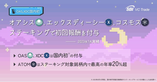 オアシス（OAS）、エックスディーシー（XDC）、コスモス（ATOM）ステーキングで初回報酬を付与（2023年7月分）