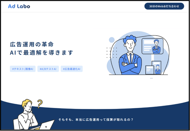【AI×広告運用】AIを用いてクリック率の高い広告を生成するサービス「AdLabo」トライアルを開始
