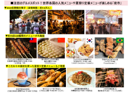 ≪世界各国から集まった人気メニューが楽しめる「夜市」≫