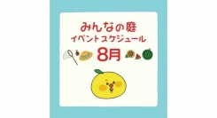 みんなの庭 イベント情報《８月》【MARK IS みなとみらい】