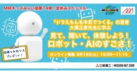 三菱みなとみらい技術館 8月無料イベント 三菱みなとみらい技術館 8月無料イベント
