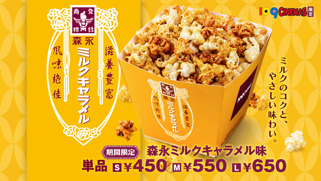【１０９シネマズ｜25周年記念商品】森永製菓(株)のあの人気商品とのタッグが実現！　　　　「森永ミルクキャラメル味」ポップコーン販売決定！