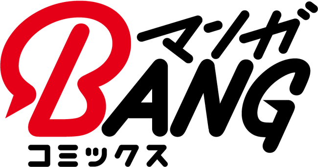 『結婚予定日』『失格王子の皇宮征服記』『宿無しイケメン拾いました』など「マンガBANGコミックスWeb」をスタート！システムにコミチ+を導入