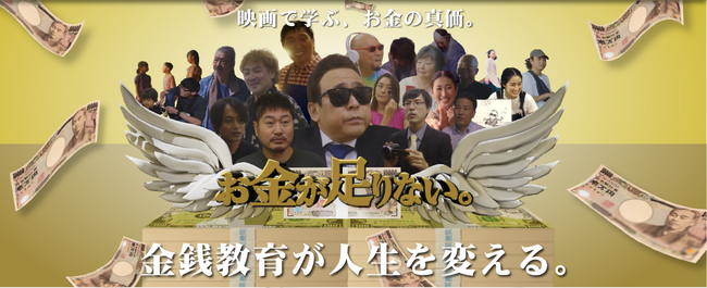 【日本初】映画で楽しく金銭教育を学べるエンターテイメント映画「お金が足りない。」公式サイト公開