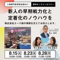 新人の早期戦力化と定着化のノウハウに関するセミナーを開催