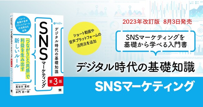 書籍「デジタル時代の基礎知識『SNSマーケティング』第3版」、8月3日（木）に販売開始