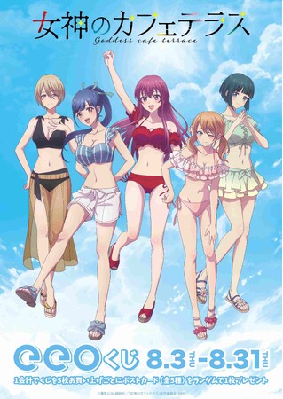 TVアニメ『女神のカフェテラス』のオンラインくじ「eeoくじ」が8月3日より発売！　描き下ろしイラストの水着姿がまぶしすぎる…!!