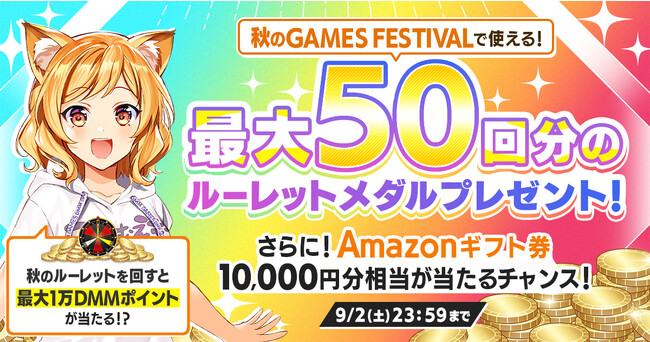 Amazonギフト券10,000円分相当が当たるチャンス！『秋のDMM GAMES FESTIVAL』直前キャンペーン開催！