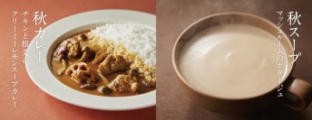 【秋の味覚】チキンと根菜のクリーミーレモンスープカレー9月7日から数量限定発売！
