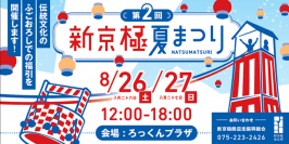 京都の夏の風物詩・地蔵盆の「ふごおろし」を再現　新京極商店街で8月26日(土)・27日(日)に夏まつり開催