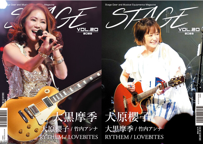 機材マガジン『 STAGE 』がリニューアル！！有料冊子として全国有名楽器店にて販売をスタート！！記念すべきVol.20号の表紙は大黒摩季と大原櫻子が登場！！