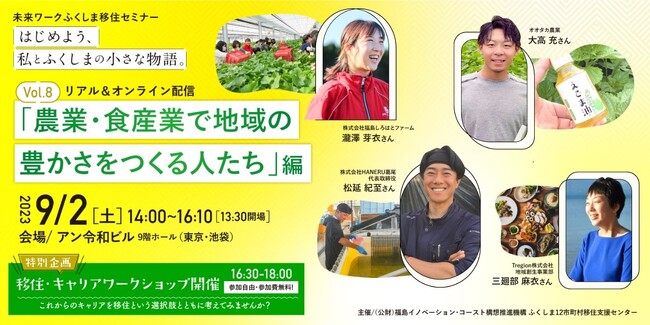 【東京開催】未来ワークふくしま移住セミナー『はじめよう、私とふくしまの小さな物語。』vol.8農業・食産業で地域の豊かさをつくる人たち編を開催します！