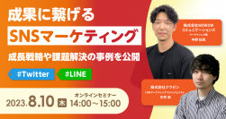 WOWOWコミュニケーションズ、株式会社クウゼン様との共催セミナー『成果に繋げるSNSマーケティング　～成長戦略や課題解決の事例を公開～#Twitter #LINE』を開催