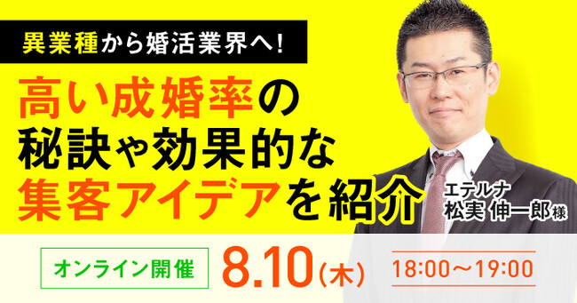 【8月10日開催】結婚相談所開業・副業を検討の方向けオンラインセミナー！【異業種から婚活業界へ！高い成婚率の秘訣や効果的な集客アイデアを紹介】