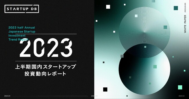 【STARTUP DB独自調査】「2023年上半期国内スタートアップ投資動向レポート」を公開