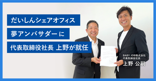 起業家を応援するだいしんシェアオフィスの「夢アンバサダー」にBABY JOB株式会社の代表取締役社長 上野公嗣が就任