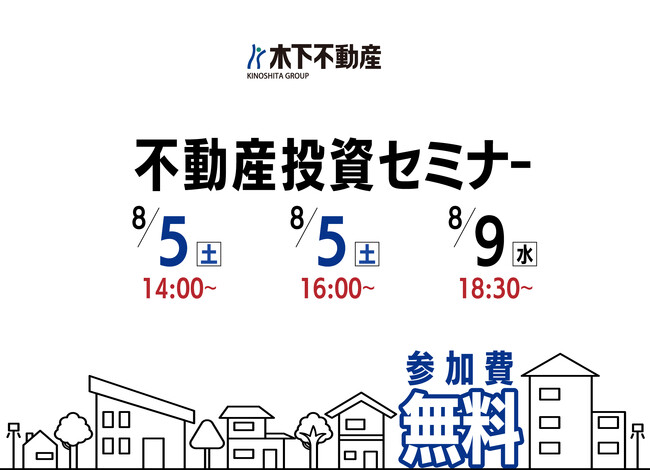 【8/5(土)・8/9(水)無料オンラインセミナー】東京でのマンション経営について学びませんか？　木下不動産主催のセミナー開催のお知らせ