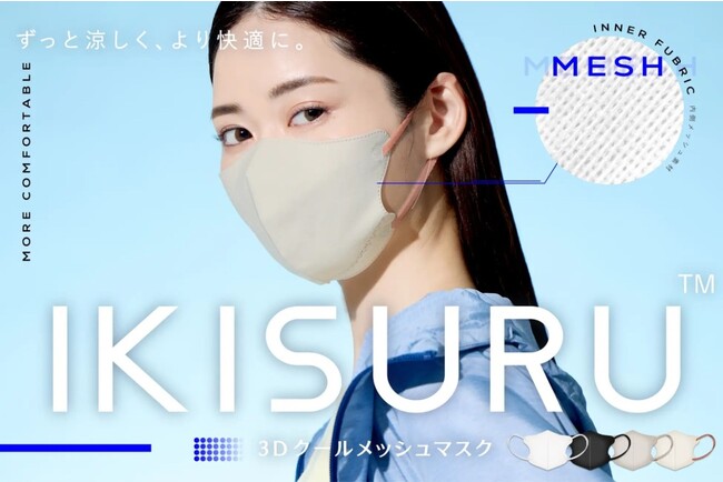 【酷暑なのに売上10倍の新マスク】新色追加！冷感マスクより快適！通気性にこだわった体温調整を助ける“息がしやすいマスク”『IKISURU(TM)』が脱マスクの中、全国のドラッグストアで売上好調