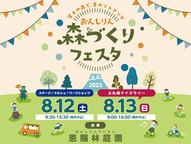 富士山麓の森と外遊びで、夏休みの思い出を。「2023おんしりん 森づくりフェスタ」8月12日（土）、13日（日）の二日間、恩賜林庭園にて開催