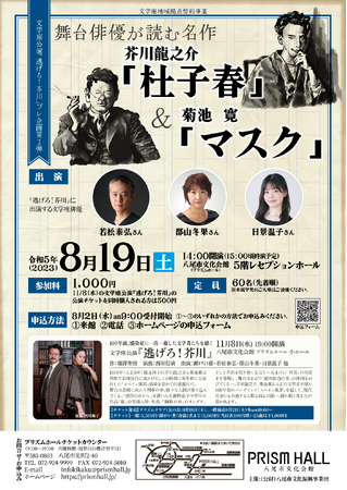 舞台俳優が読む名作 芥川龍之介「杜子春」＆菊池 寛「マスク」