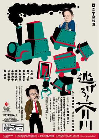 文学座公演「逃げろ！芥川」