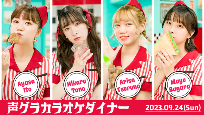 月刊誌「声優グランプリ」発のカラオケイベント 『声グラカラオケダイナー』が9月24日（日）開催決定！伊藤彩沙・遠野ひかる・鶴野有紗・相良茉優がウェイター衣装で登場
