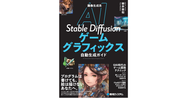 AI（人工知能）にゲームグラフィックスを描かせるテクニック集『画像生成系AI Stable Diffusionゲームグラフィックス自動生成ガイド』8月18日（金）発売！