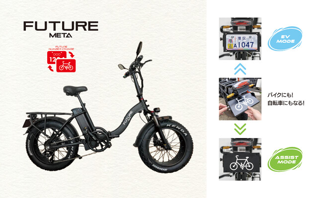 バイクにも自転車にもなる！「FUTURE META 」ナンバーチェンジ