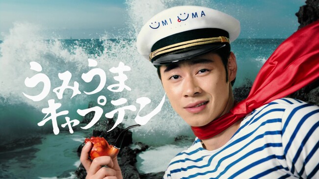 岩手県出身の俳優 戸塚純貴さんが「うみうまキャプテン」として登場する新CM！TV-CM第2弾「とつげき UMIUMA」篇　8月5日（土）より放送開始