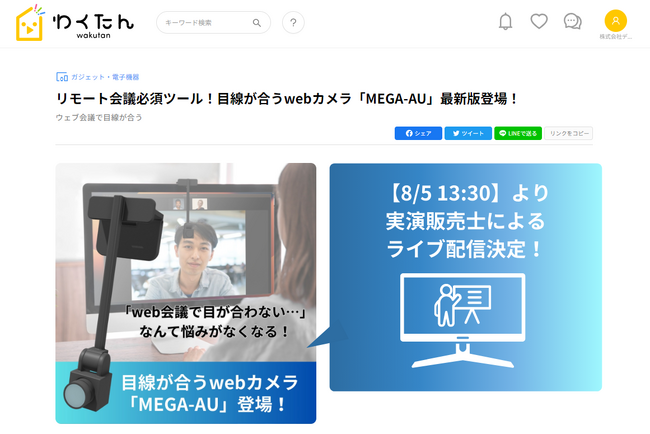 【8/5 13:30よりライブ配信決定！】目線が合うWeb会議専用カメラ「MEGA-AU（メガアウ）」最新版がライブコマース型クラウドファンディングサイト「わくたん」にて公開されました！