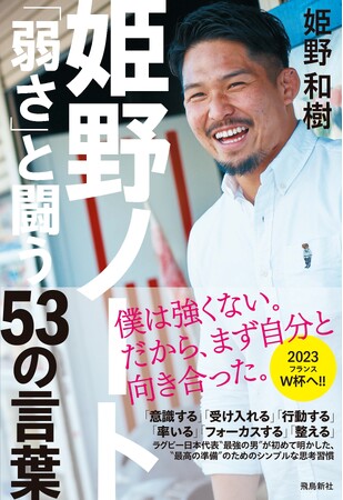ラグビー日本代表“最強のキャプテン”姫野和樹、初の著書『姫野ノート「弱さ」と闘う53の言葉』ついに発売!!