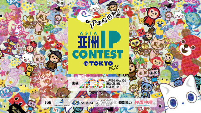 【73万pv達成】日中キャラクターIPデザインの祭典「ASIA IP CONTEST in TOKYO 2023（IPコンテスト）」の作品募集がスタート！