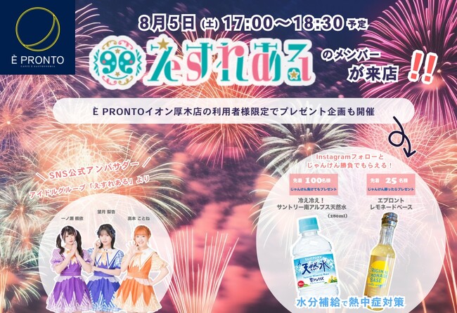 「È PRONTO(エプロント) イオン厚木店」にて行う『あつぎ鮎まつり 熱中症予防キャンペーン』に共催企業として参加します