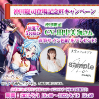 スマホRPG「天空のアムネジア」で声優「田中美海」さんの直筆サイン色紙が当たるキャンペーンを8月4日(金)より開催！