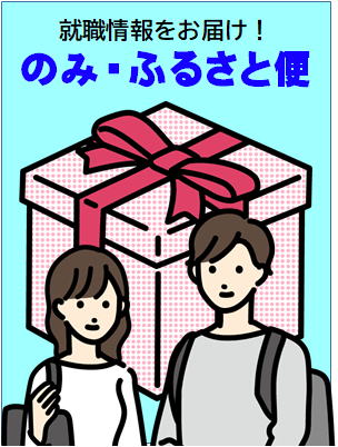【石川県能美市】県外に進学した大学生に就職情報をお届けします！