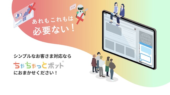 ひんぱんに寄せられる問合せの対応に特化した、もっともシンプルなチャットボット『ちゃちゃっとボット』の販売をスタート！