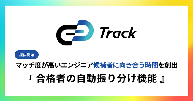 コーディングテストツールTrack Test、選考のテスト結果で注力すべき候補者を絞り込む「合格者の自動振り分け機能」をリリース。