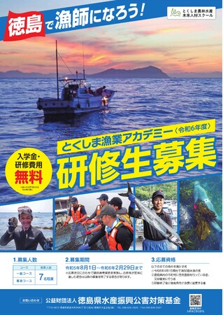 令和６年度「とくしま漁業アカデミー」研修生の募集を開始しました！！