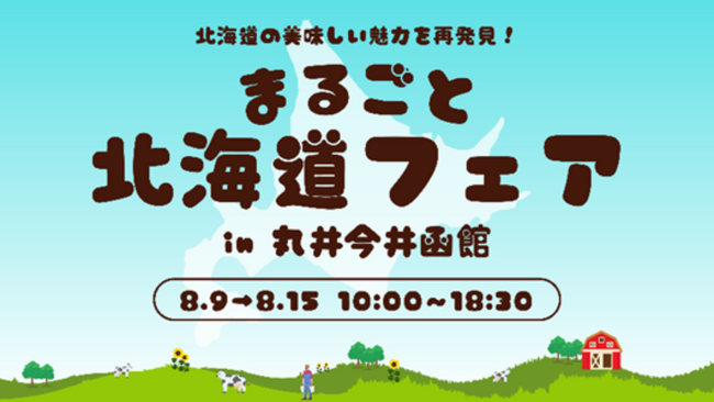 【まるごと催事】 丸井今井函館店にて「まるごと北海道フェア」を8月9日（水）より初開催