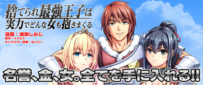 世界の全ては俺のモノ!!オルギスノベル（一二三書房刊）の大人気小説をコミカライズ!!『捨てられ最強王子は実力でどんな女も抱きまくる 1』発売