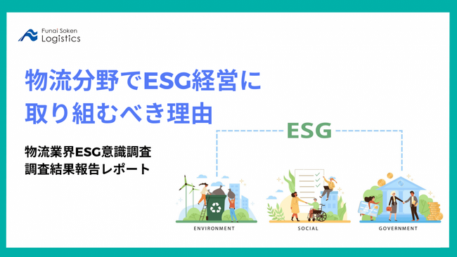 【調査結果速報】物流分野でESG経営に取り組むべき理由 ～物流業界ESG意識調査 報告レポート～を公開しました | 船井総研ロジ