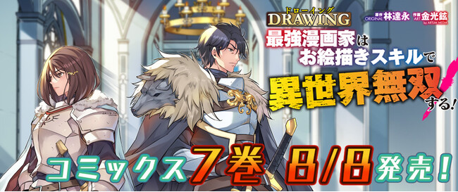 累計400万PV突破&既刊続々大重版！大人気異世界召喚チートファンタジー最新刊『ドローイング 最強漫画家はお絵描きスキルで異世界無双する！7』発売