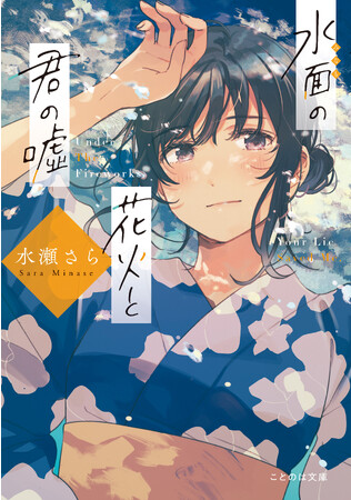 感動の名手、水瀬さらが贈るひと夏のタイムスリップ・ストーリー。ことのは文庫『水面の花火と君の嘘』8月19日に発売！