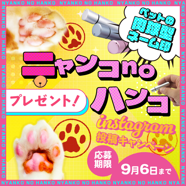 『ニャンコnoハンコ』プレゼント！Instagram投稿キャンペーン始めます♪♪
