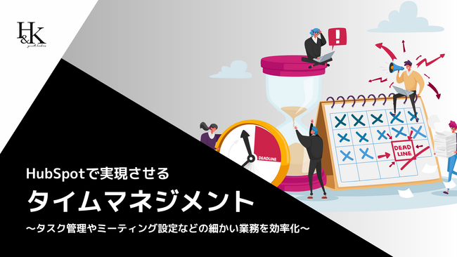 【HubSpot】「HubSpotで実現させるタイムマネジメント～タスク管理やミーティング設定などの細かい業務を効率化～」に関するホワイトペーパーを公開｜株式会社H＆K