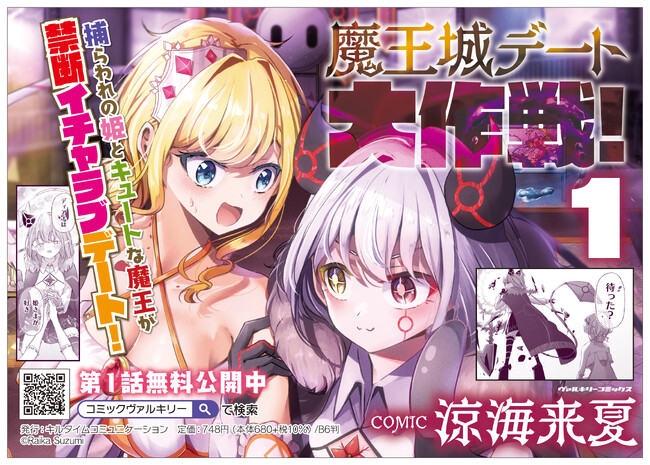 捕らわれの姫とキュートな魔王が禁断イチャラブデート！種族を超えた恋の行く末は!?ヴァルキリーコミックス『魔王城デート大作戦！ 1』発売！